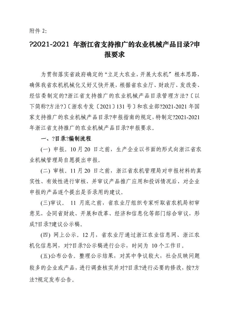 《- 年浙江省支持推广的农业机械产品目录》申报要_第1页