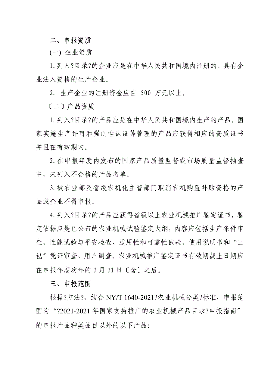 《- 年浙江省支持推广的农业机械产品目录》申报要_第2页