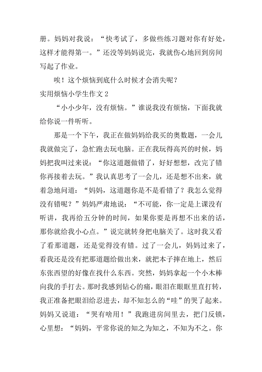 实用烦恼小学生作文6篇小学生活中的烦恼作文600_第2页