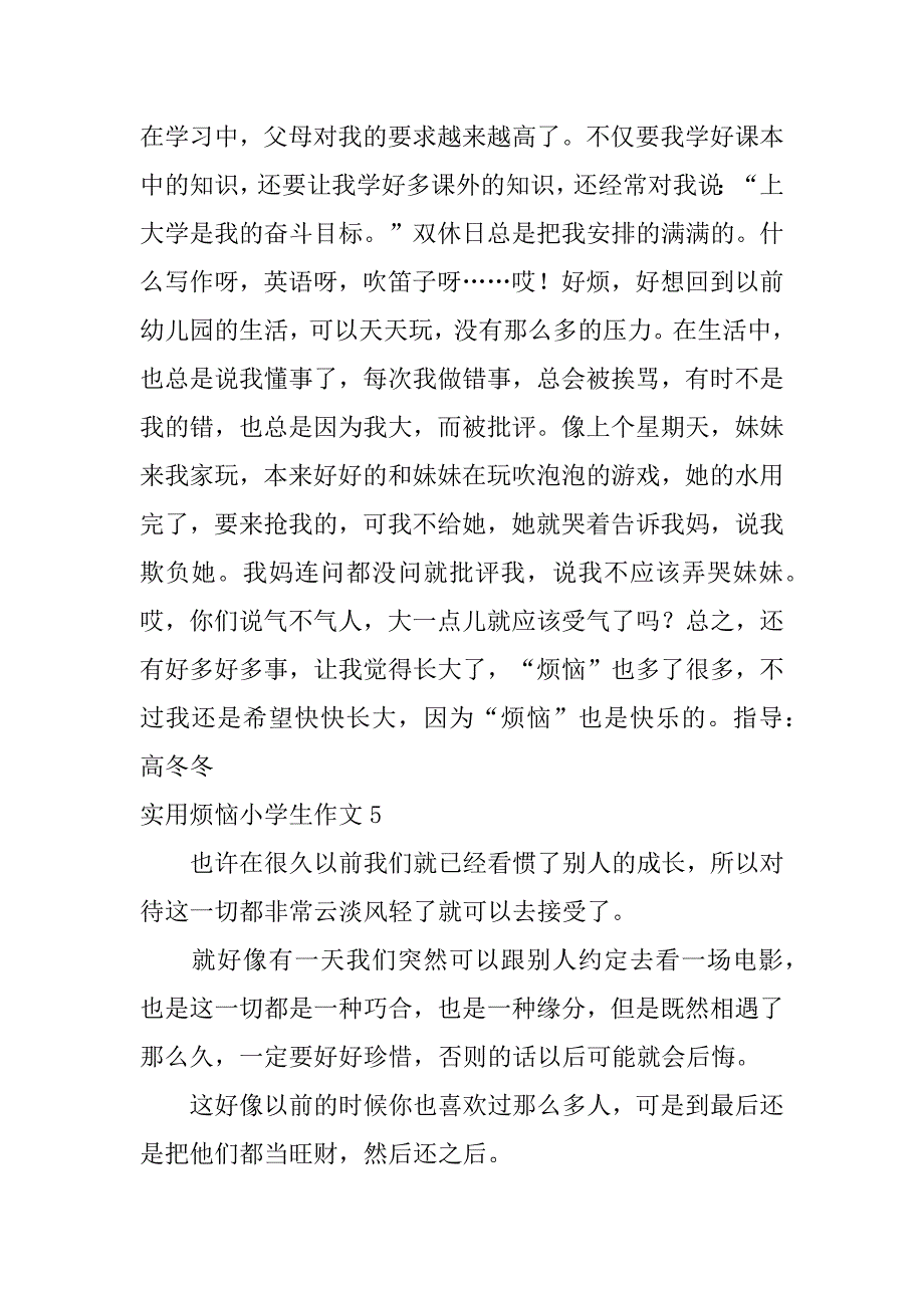 实用烦恼小学生作文6篇小学生活中的烦恼作文600_第4页