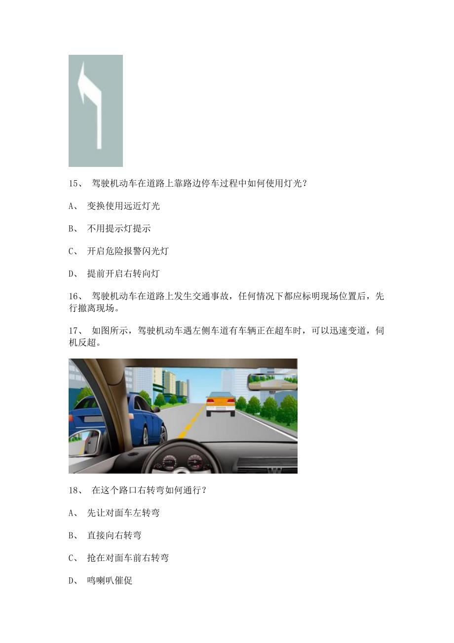 2012天津市驾驶证理论考试A2车型试题_第4页