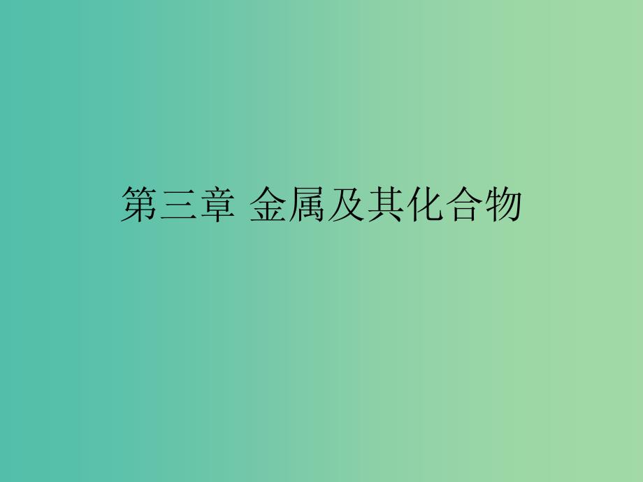 湖南省茶陵县高中化学第三章金属及其化合物学考复习课件1新人教版必修1 .ppt_第1页