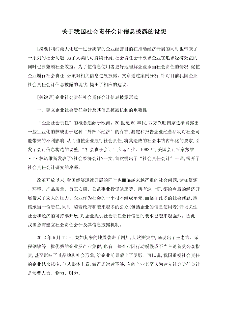 关于我国社会责任会计信息披露的构想_第1页