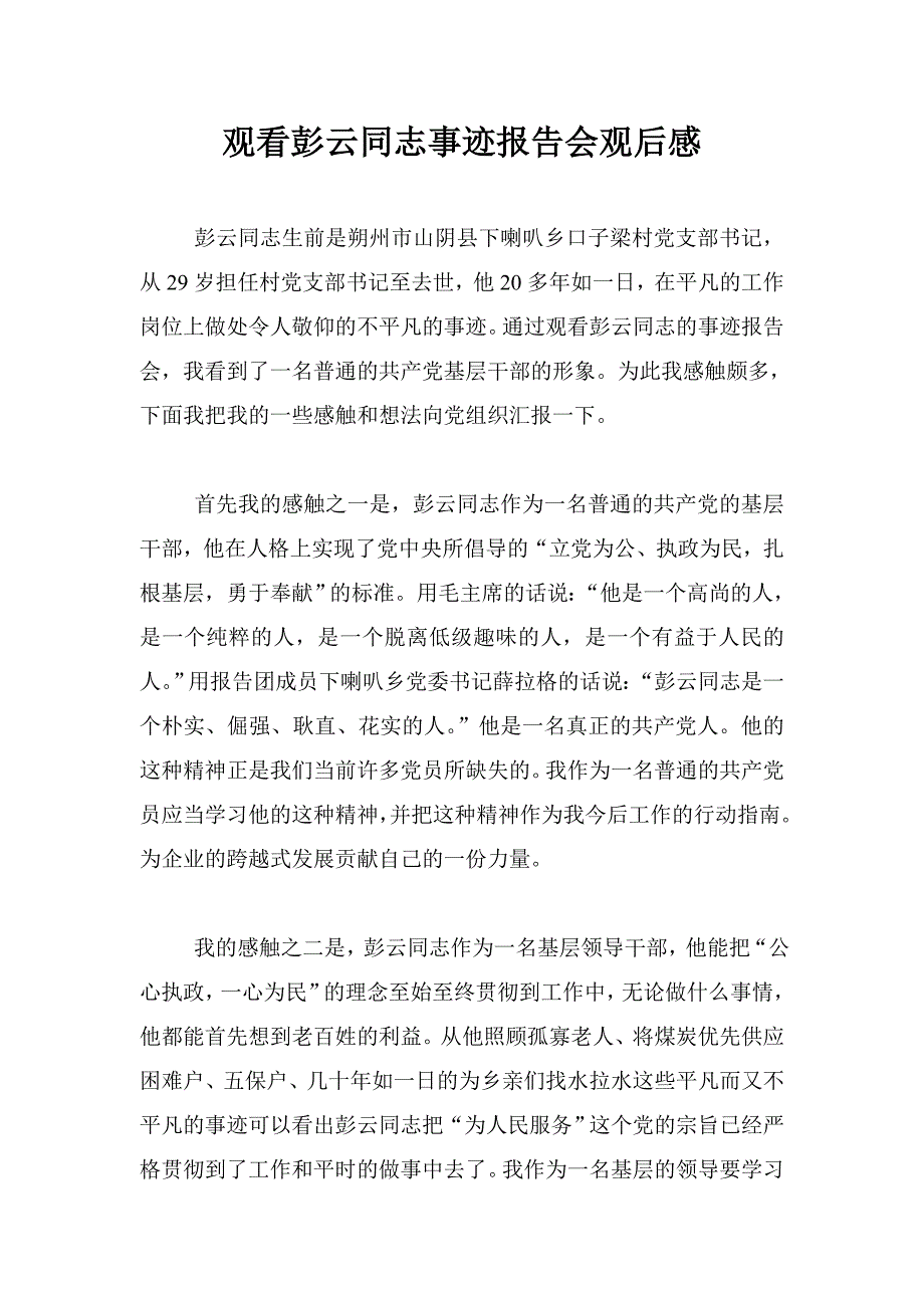 观看彭云同志事迹报告会观后感_第1页