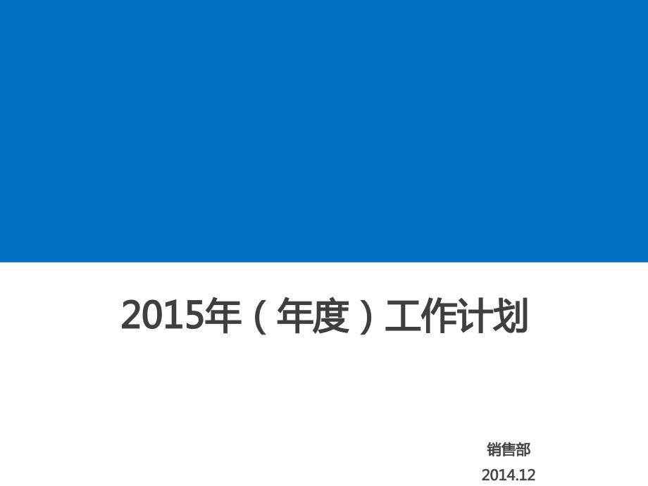 2016年(年度)销售一部工作计划解析_第1页