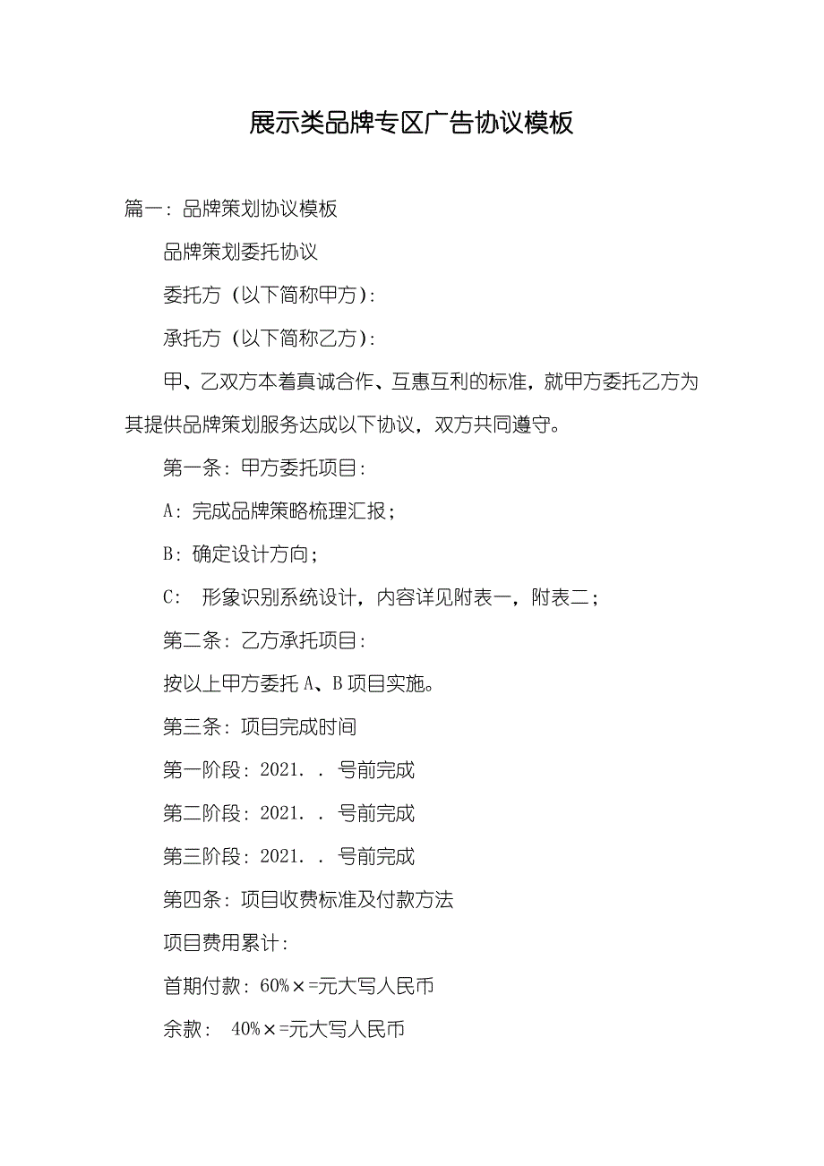 展示类品牌专区广告协议模板_第1页