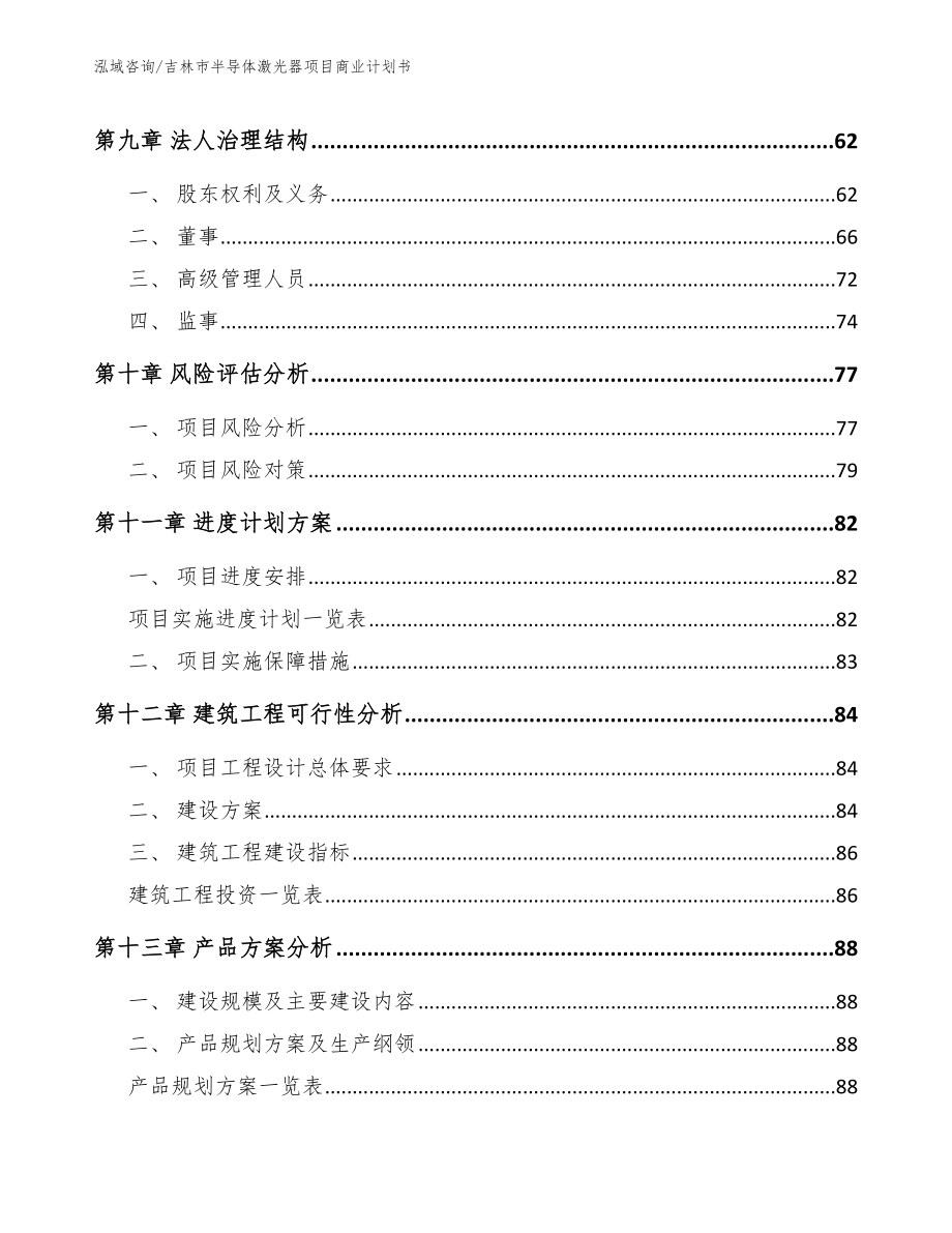 吉林市半导体激光器项目商业计划书_模板_第4页