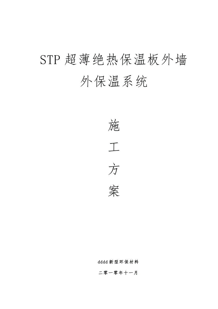 STP保温工程施工组织设计方案_第1页