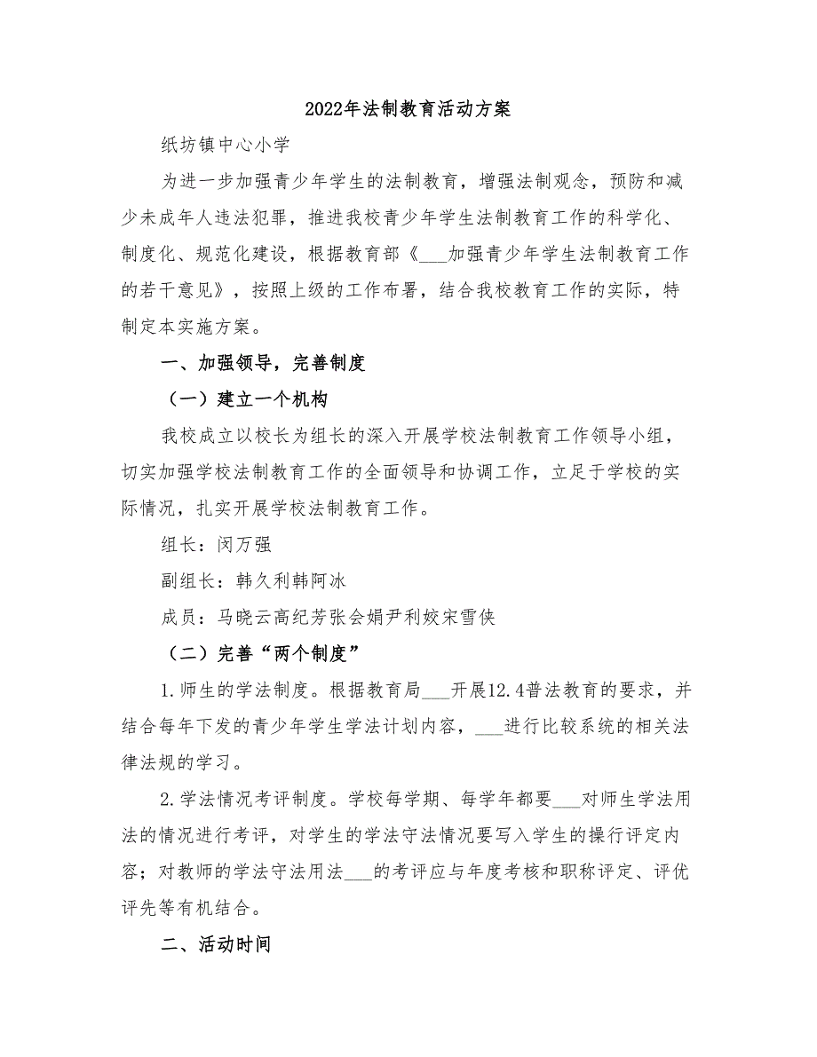 2022年法制教育活动方案_第1页