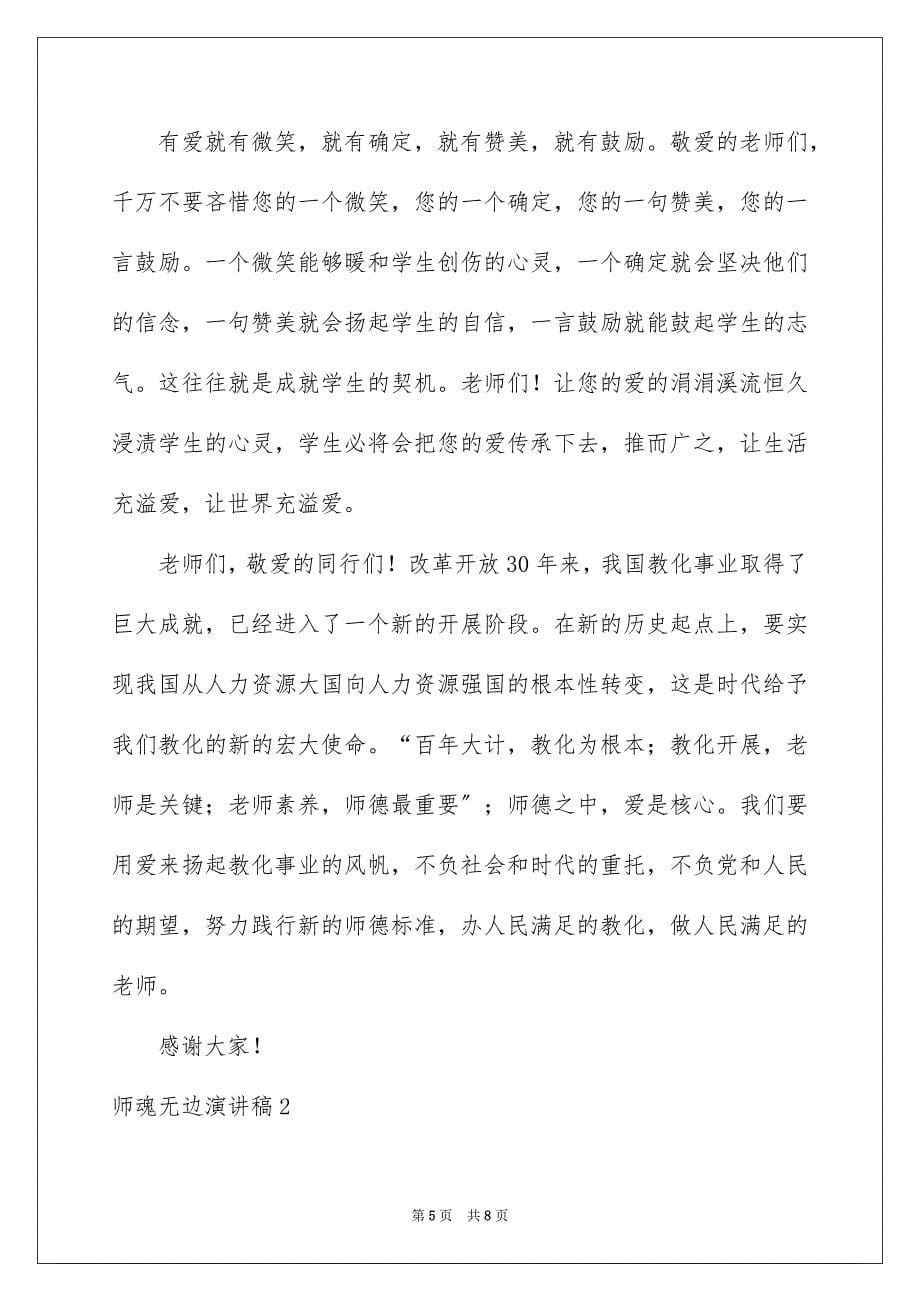 2023师魂无边演讲稿1范文.docx_第5页