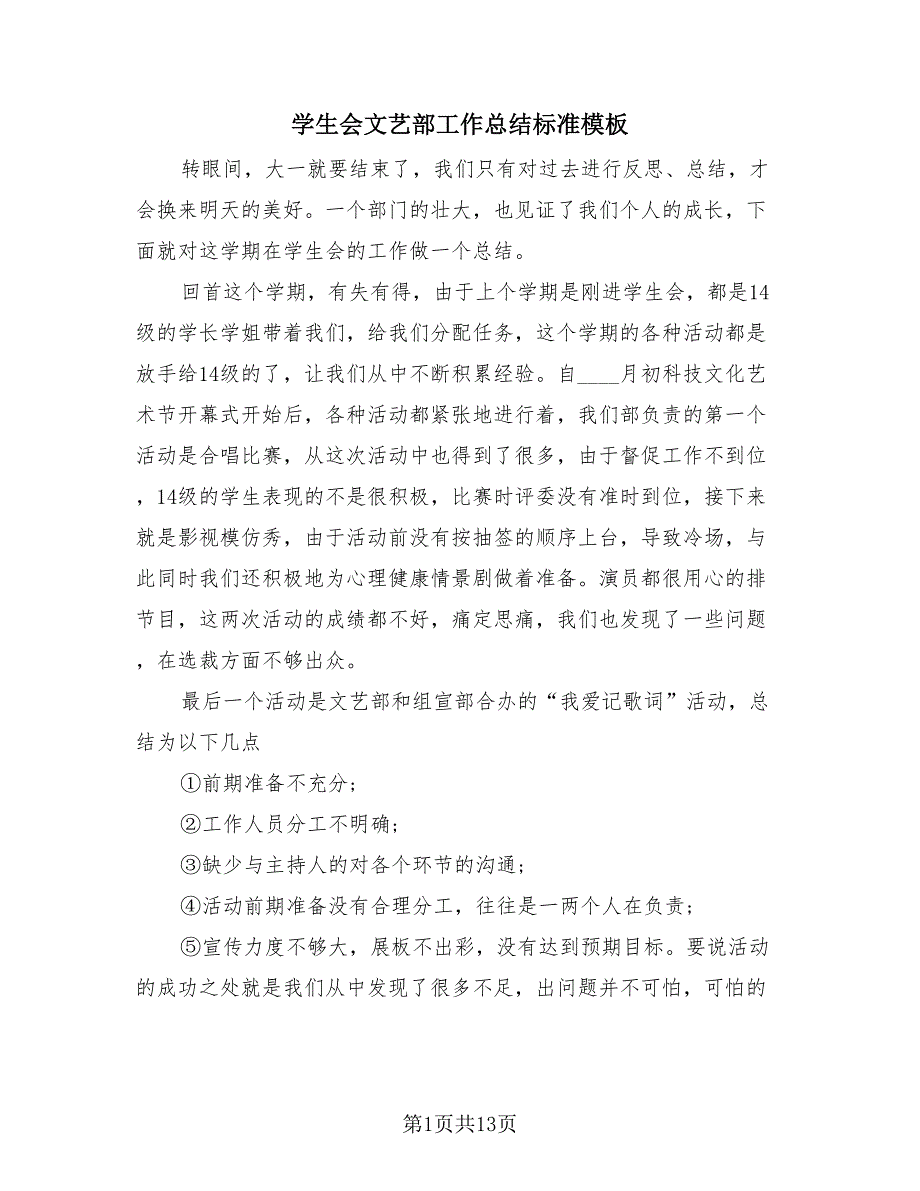 学生会文艺部工作总结标准模板（3篇）.doc_第1页