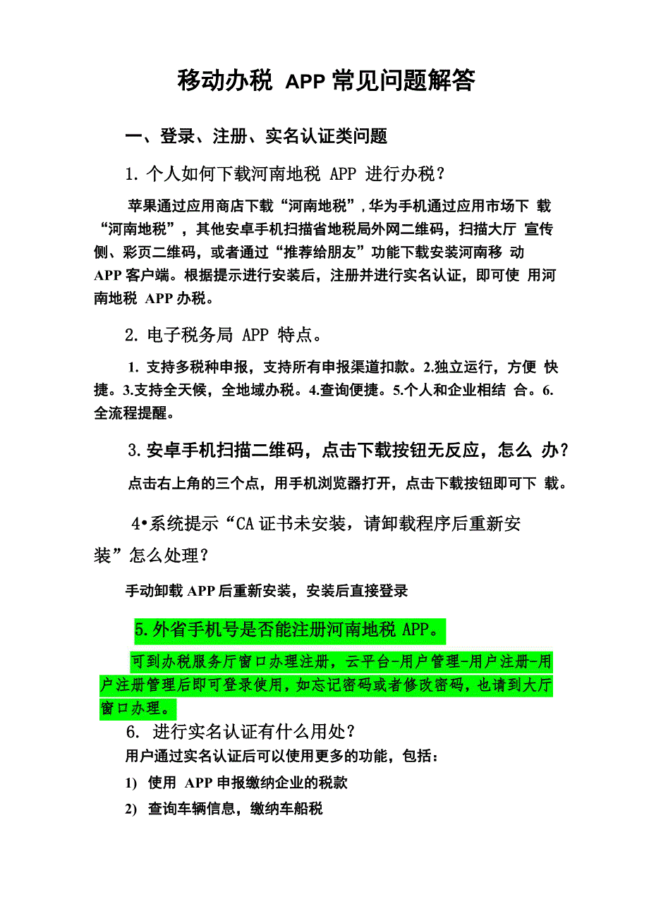 移动办税APP常见问题解答_第1页