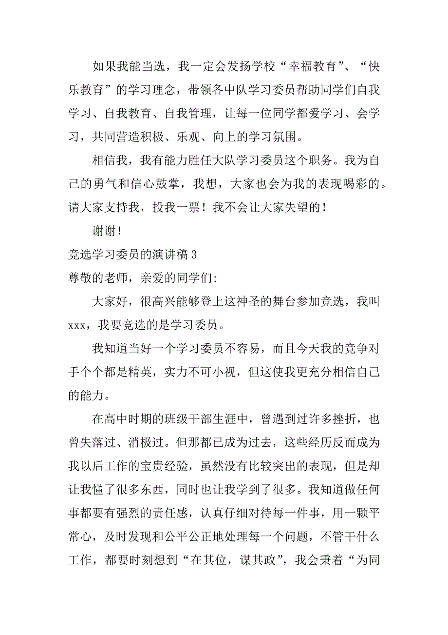 竞选学习委员的演讲稿12篇四年级竞选学习委员演讲稿简短_第4页