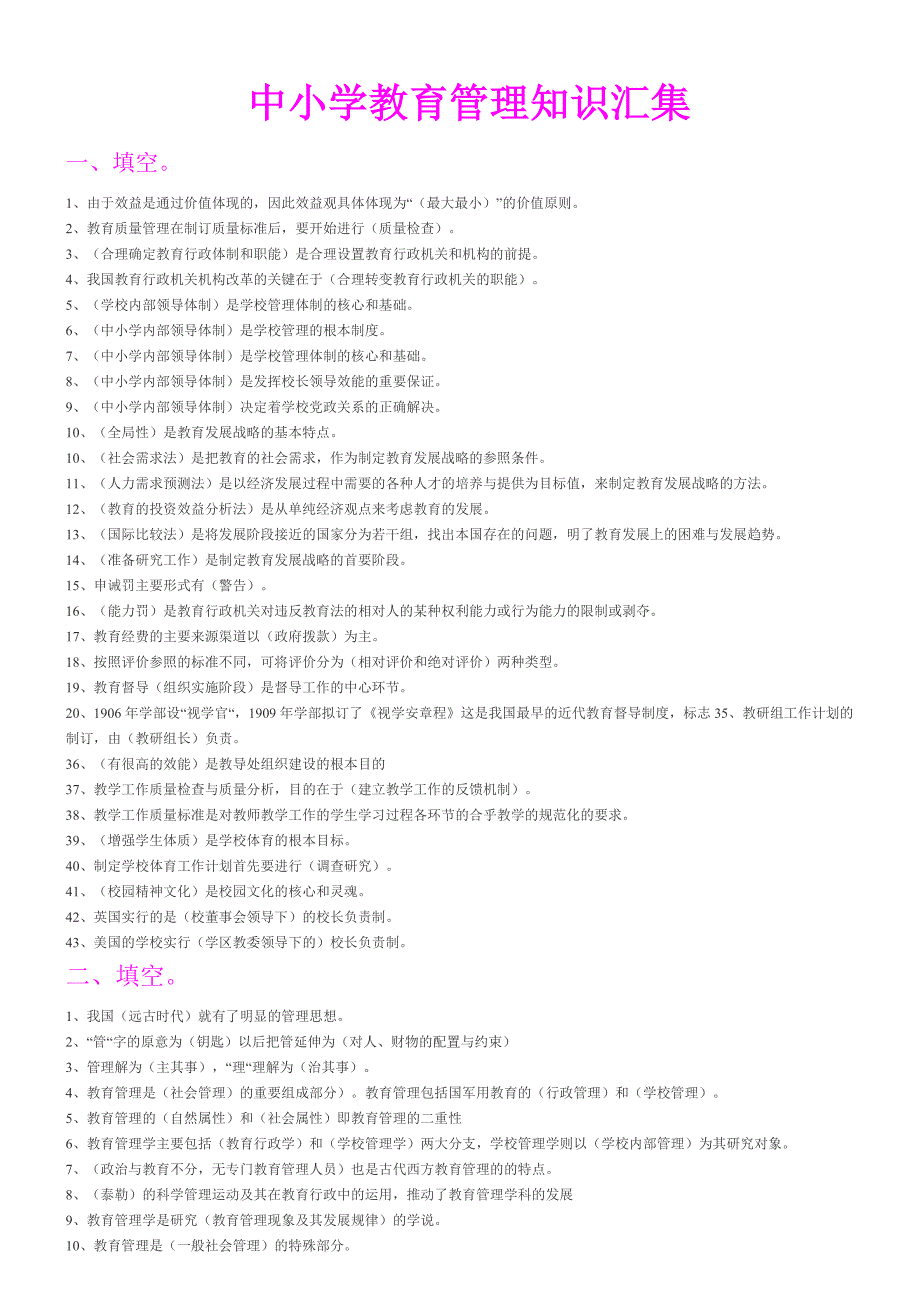 中小学教育管理知识汇集_第1页