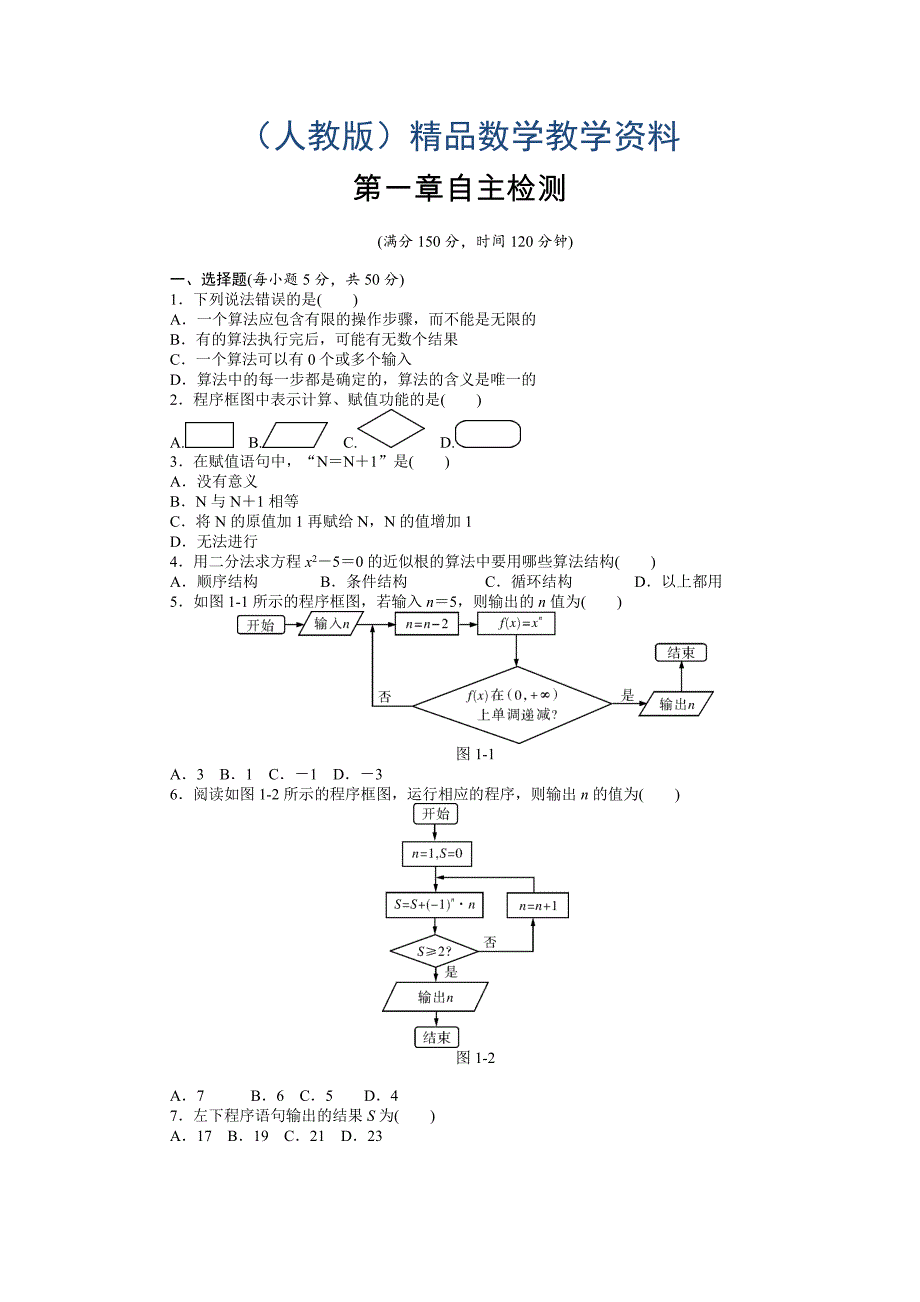 高中数学人教a版必修3自主检测 第1章 算法初步_第1页
