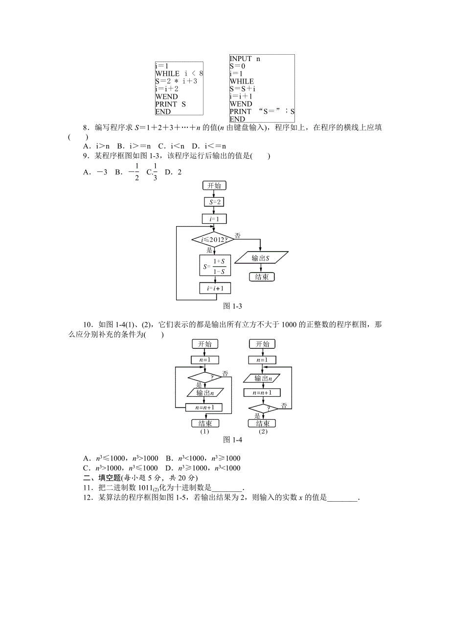 高中数学人教a版必修3自主检测 第1章 算法初步_第2页