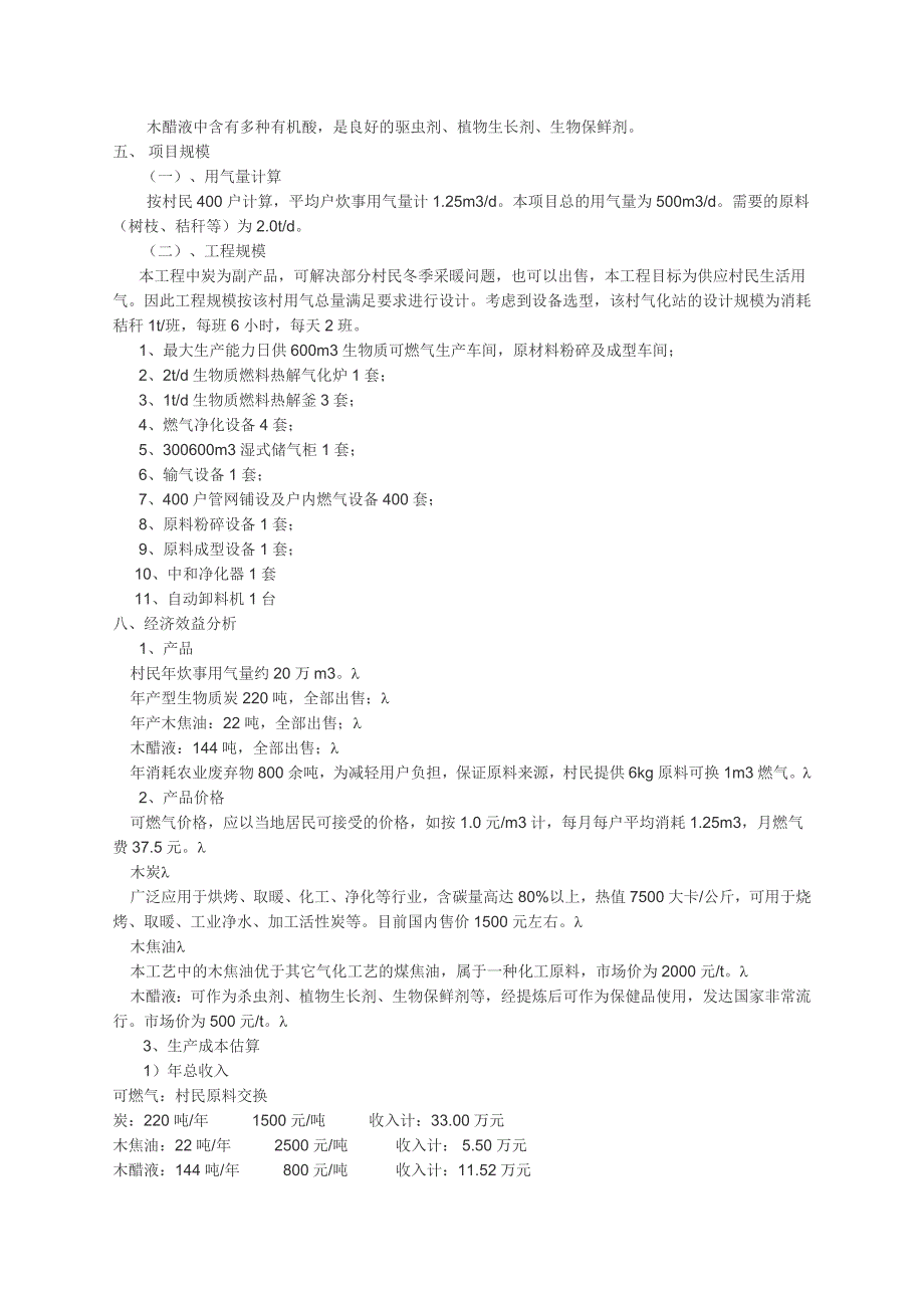 秸秆热解气化集中供气项目应用.doc_第3页