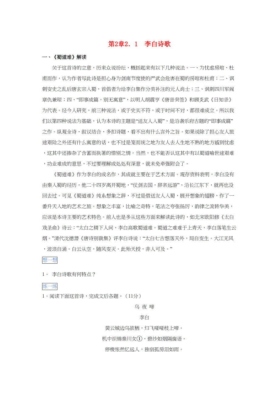 （通用版）高二语文 第2章 2.1李白诗歌暑假作业（含解析）-人教版高二语文试题_第1页