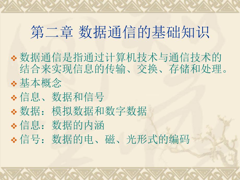 数据通信的基础知识计算机通信网_第1页