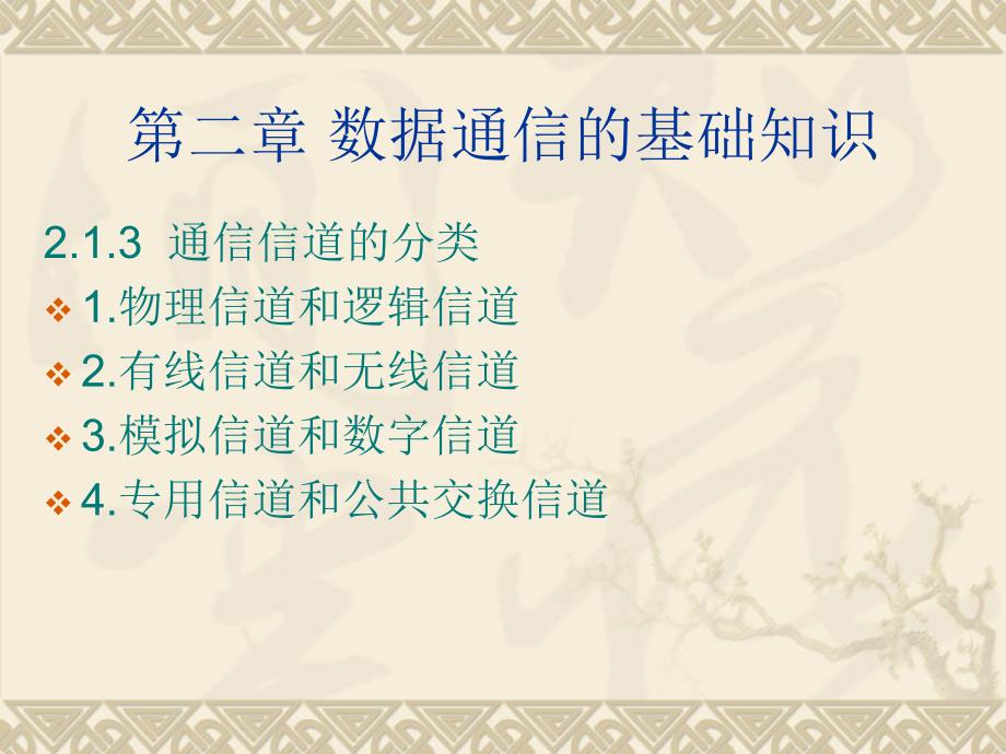 数据通信的基础知识计算机通信网_第4页