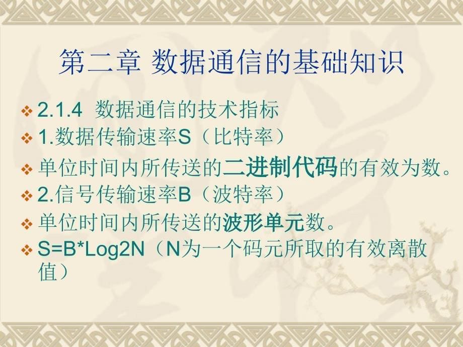 数据通信的基础知识计算机通信网_第5页