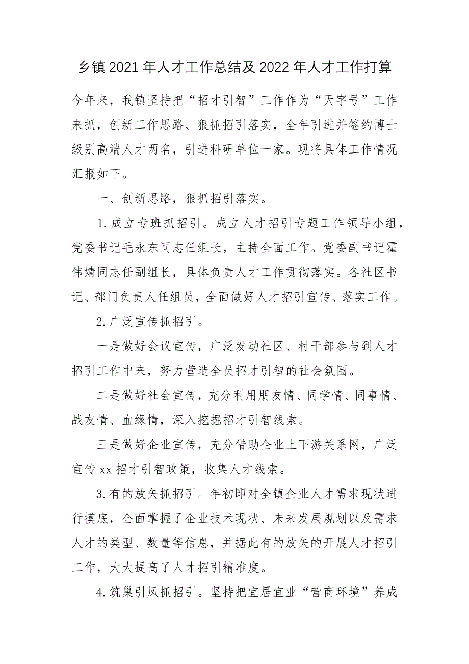 乡镇2021年人才工作总结及2022年人才工作打算.docx_第1页