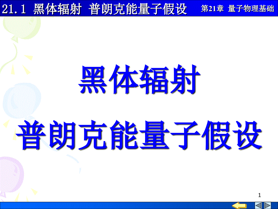 大学物理量子物理基础2101黑体辐射普朗克能量子假设_第1页