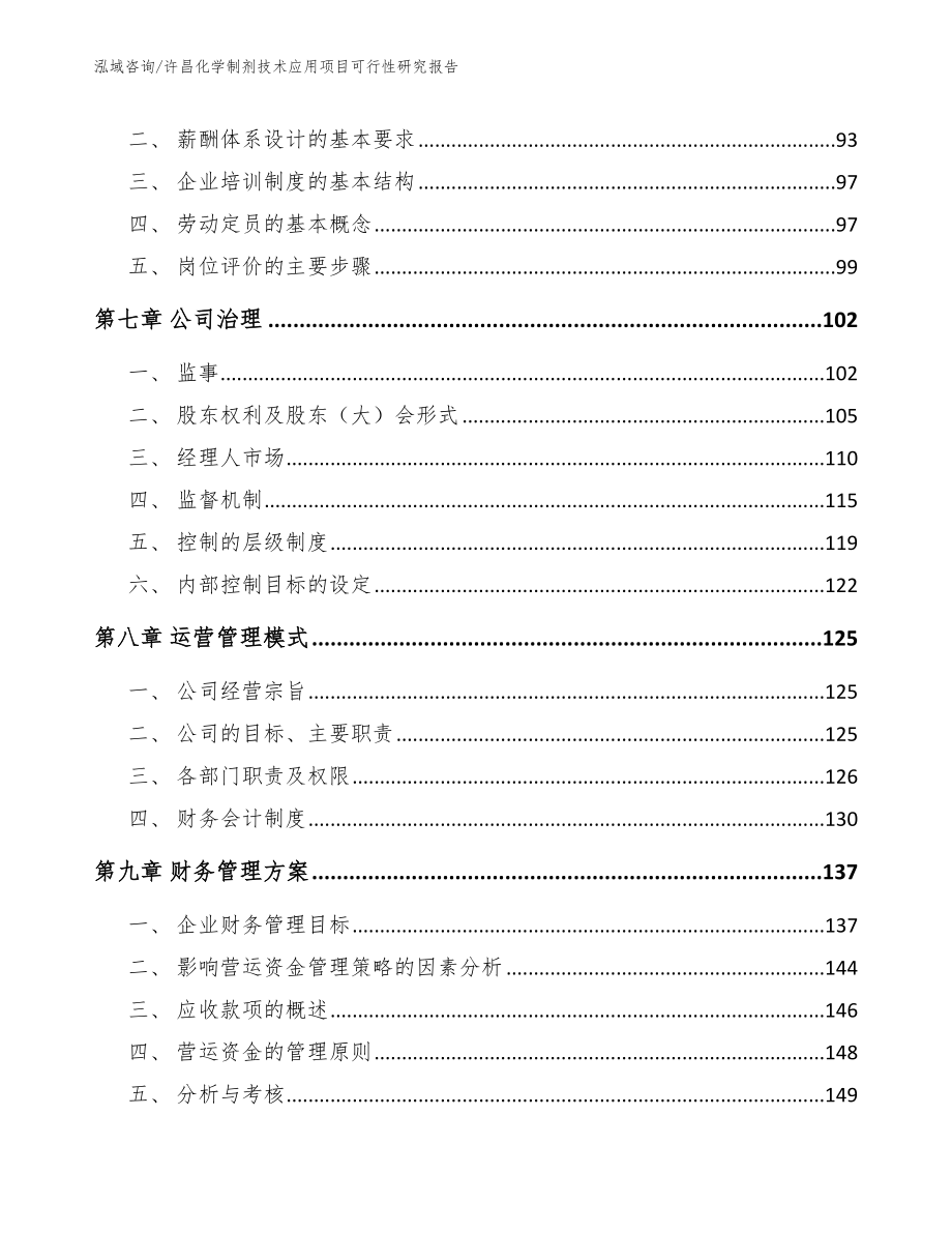 许昌化学制剂技术应用项目可行性研究报告模板范文_第4页