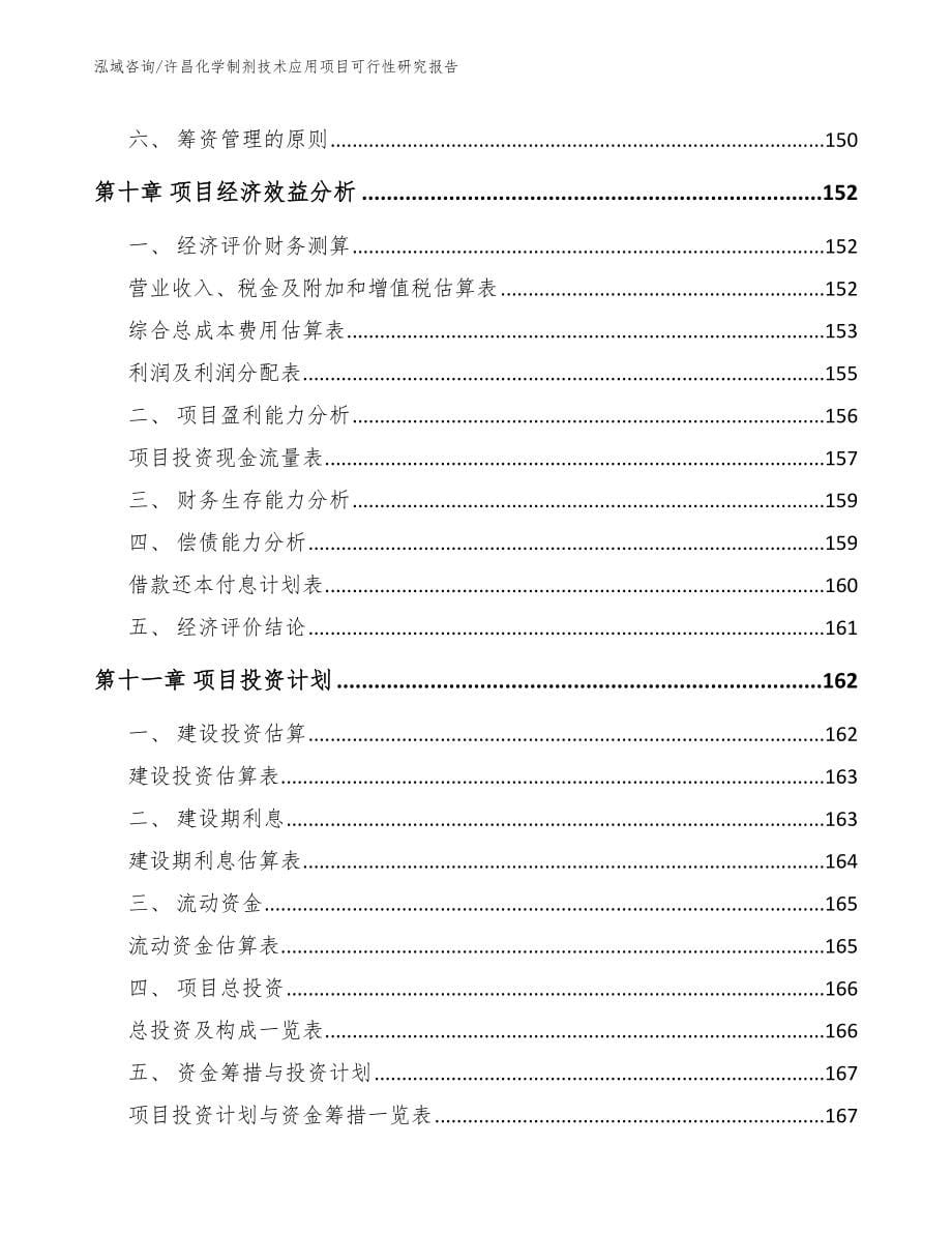 许昌化学制剂技术应用项目可行性研究报告模板范文_第5页