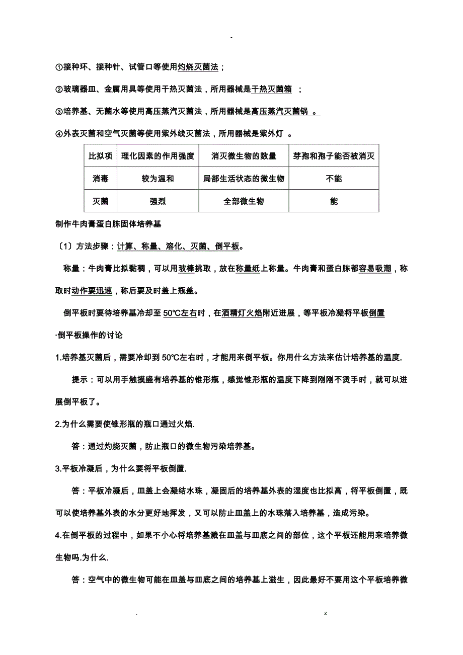 生物选修1知识点总结_第4页