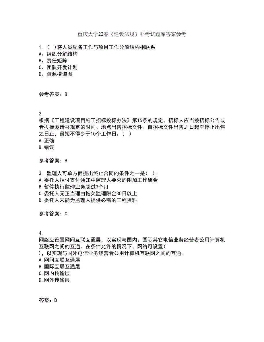 重庆大学22春《建设法规》补考试题库答案参考79_第1页