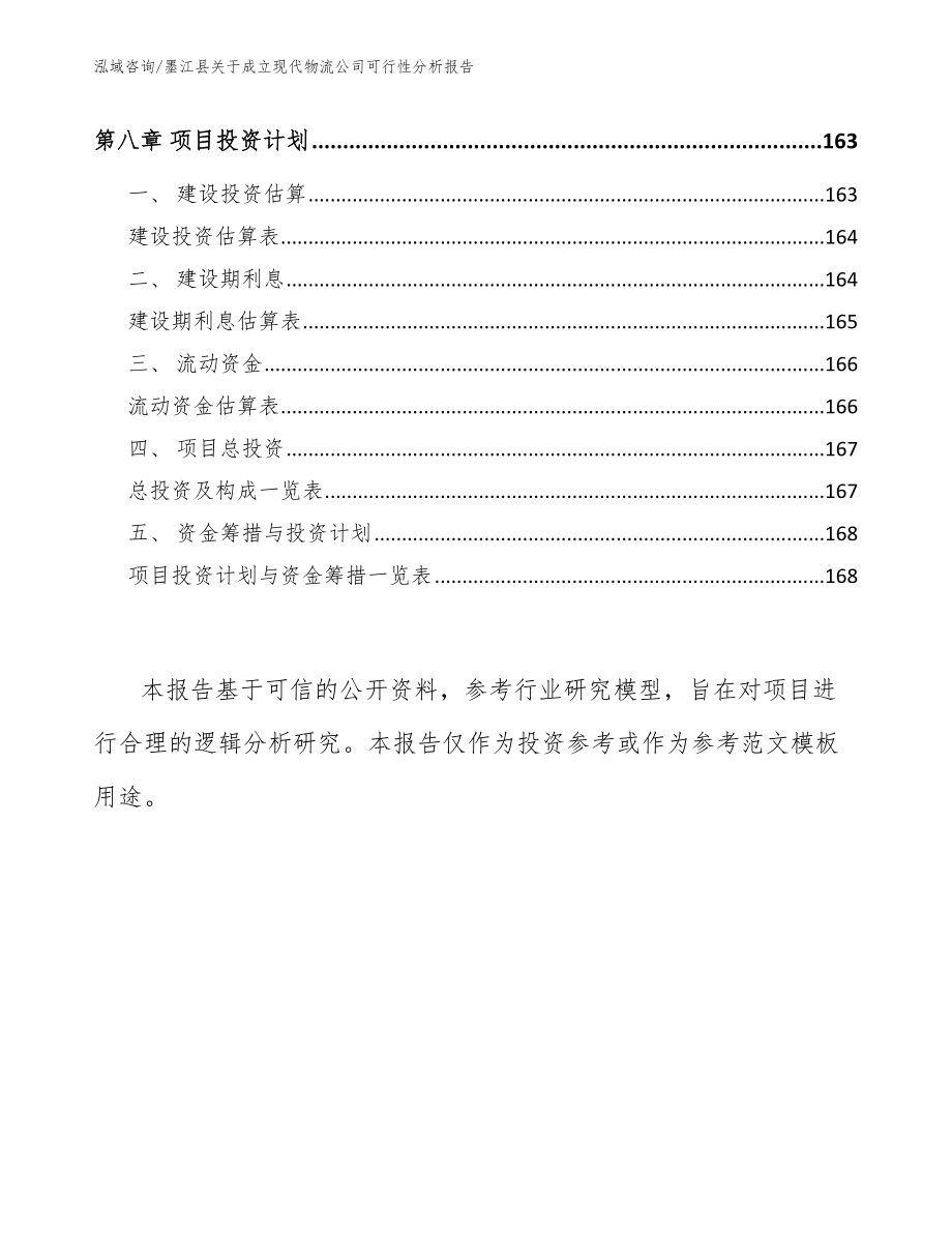 墨江县关于成立现代物流公司可行性分析报告_第4页