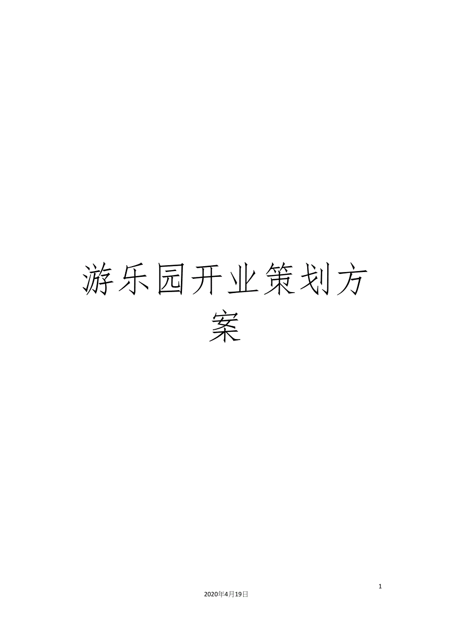 游乐园开业策划方案_第1页