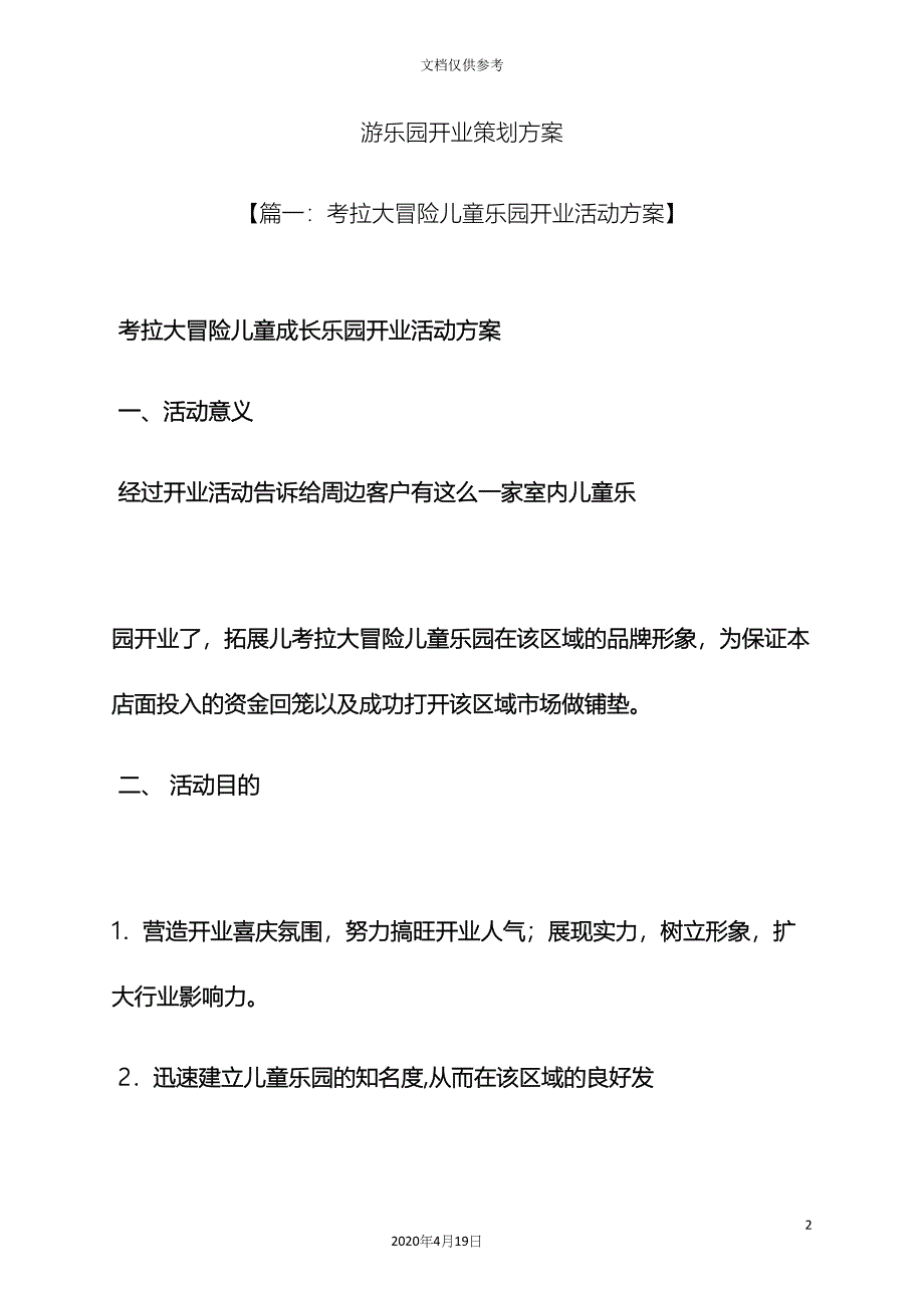 游乐园开业策划方案_第2页