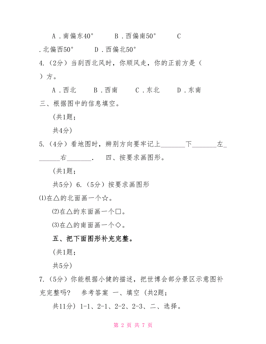 北师大版二年级下册数学第二单元第一节东南西北_第2页