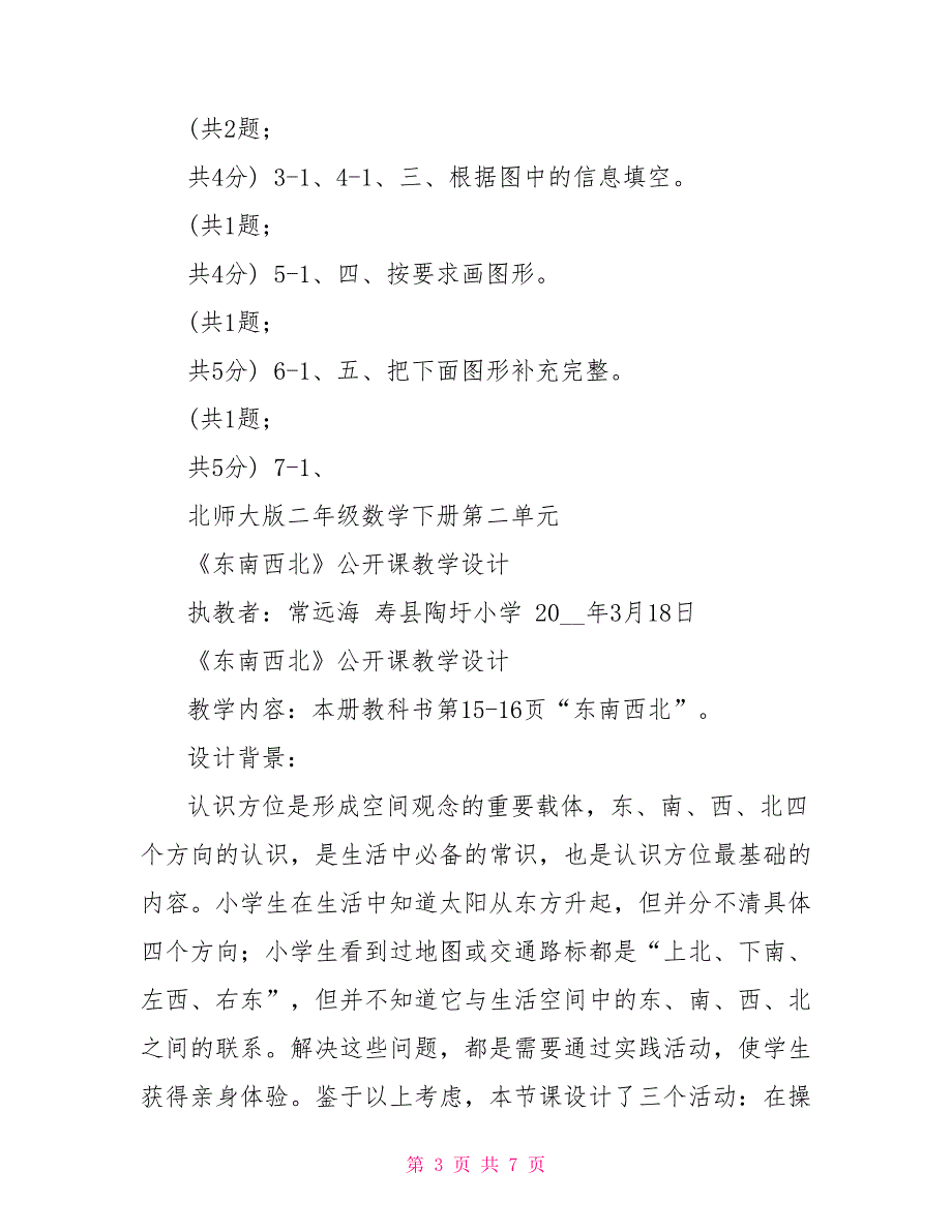 北师大版二年级下册数学第二单元第一节东南西北_第3页