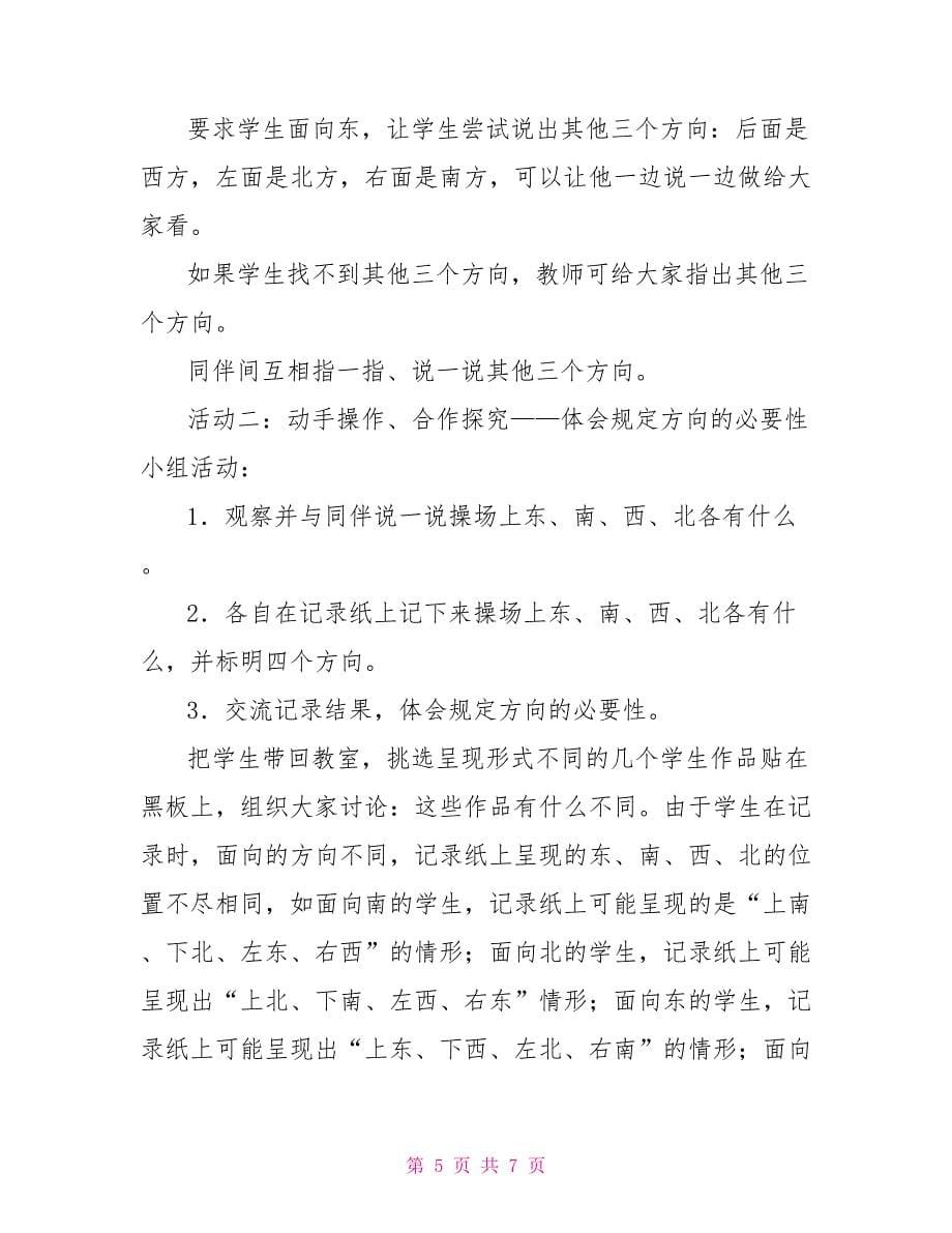 北师大版二年级下册数学第二单元第一节东南西北_第5页