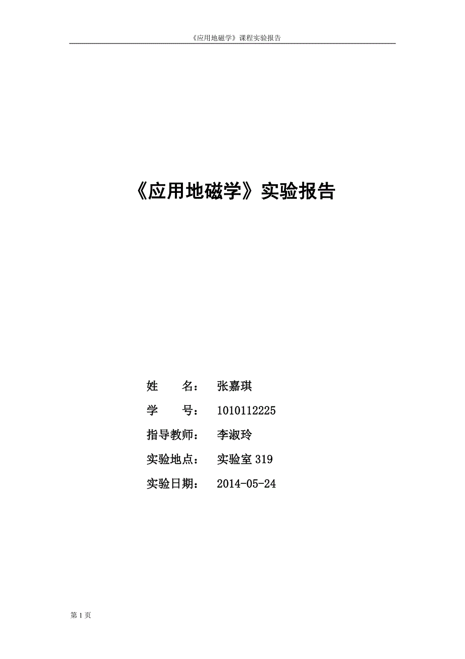 实验2磁性体磁场正演程序_第1页