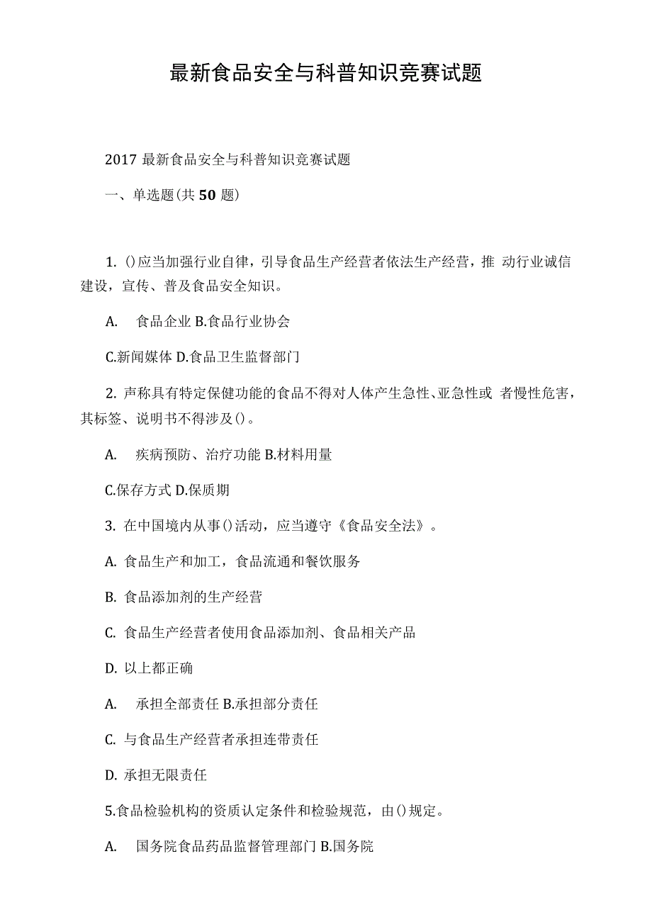 最新食品安全与科普知识竞赛试题_第1页