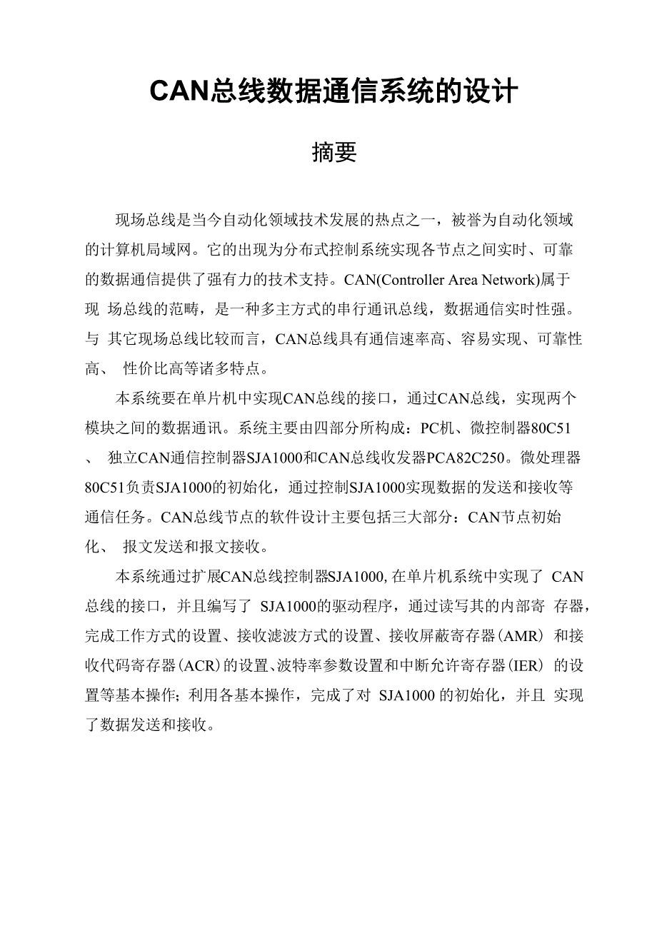 课程设计can总线数据通信系统的设计_第1页