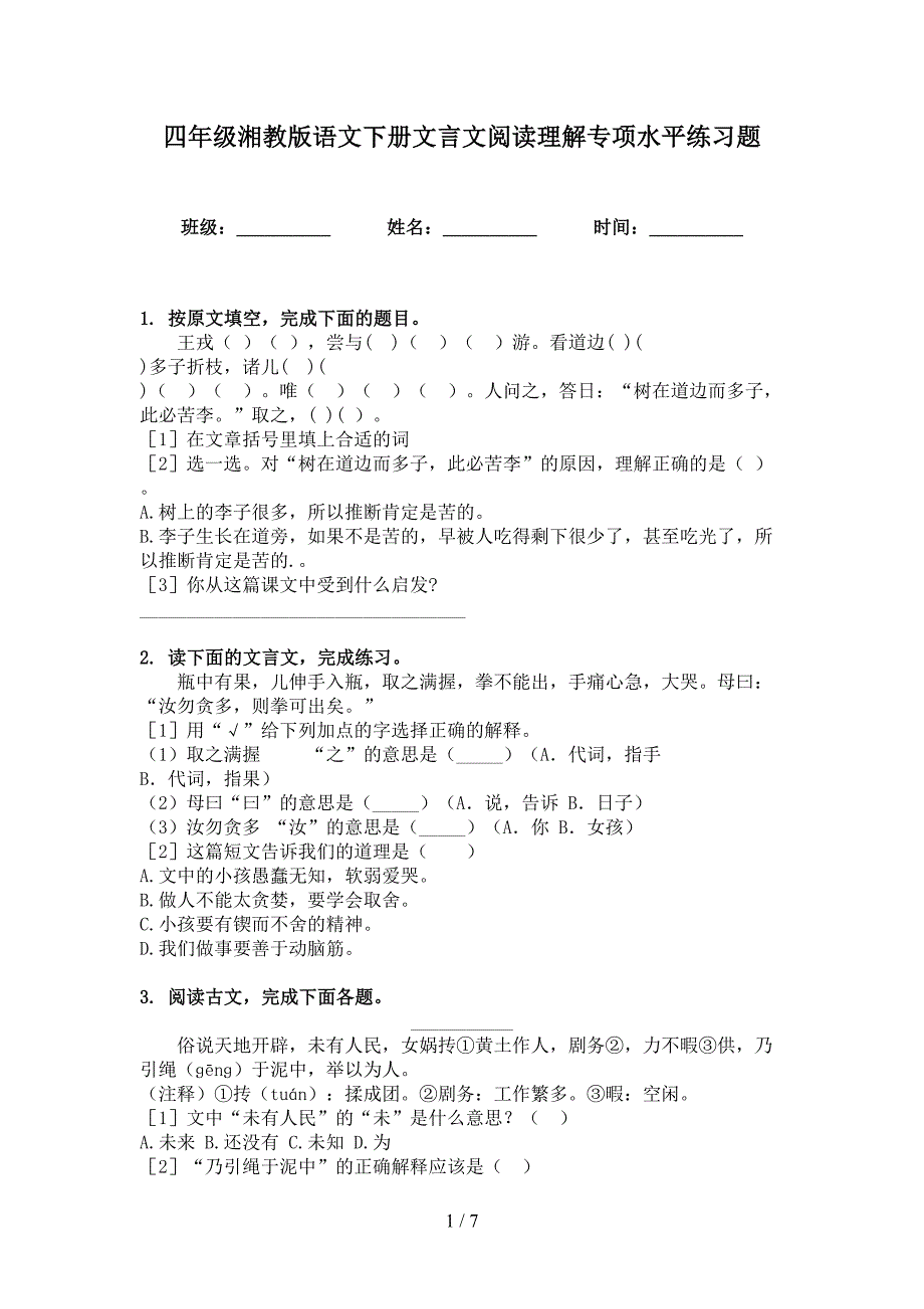 四年级湘教版语文下册文言文阅读理解专项水平练习题_第1页