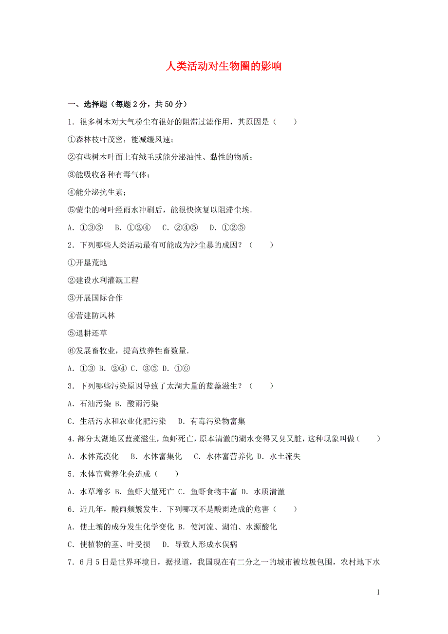 七年级生物下册 第四单元 第七章《人类活动对生物圈的影响》单元综合测试卷（新版）新人教版_第1页