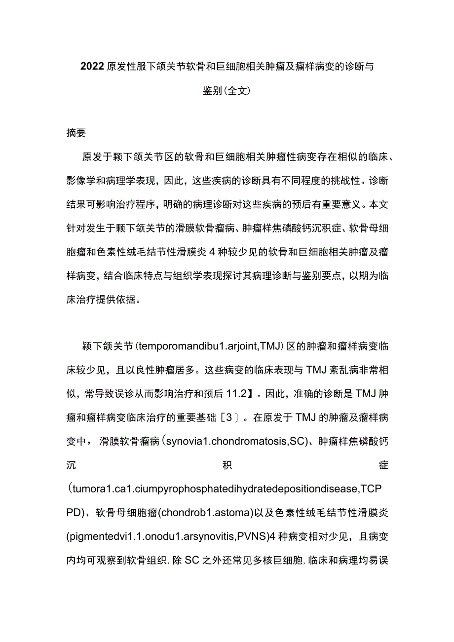 2022原发性颞下颌关节软骨和巨细胞相关肿瘤及瘤样病变的诊断与鉴别（全文）_第1页