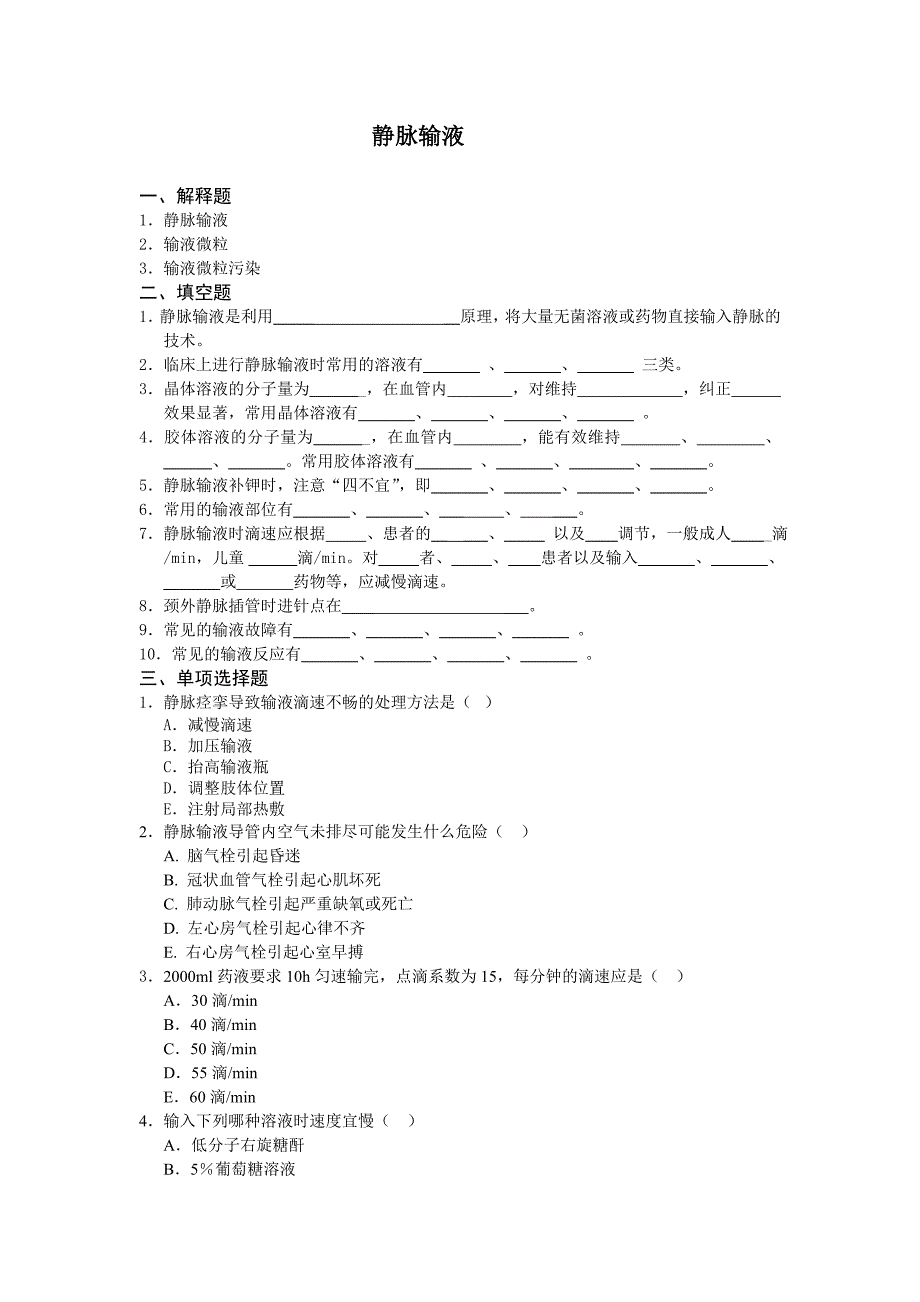 静脉输液习题_第1页