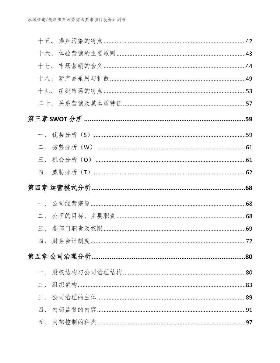 铁路噪声污染防治要求项目投资计划书_第4页