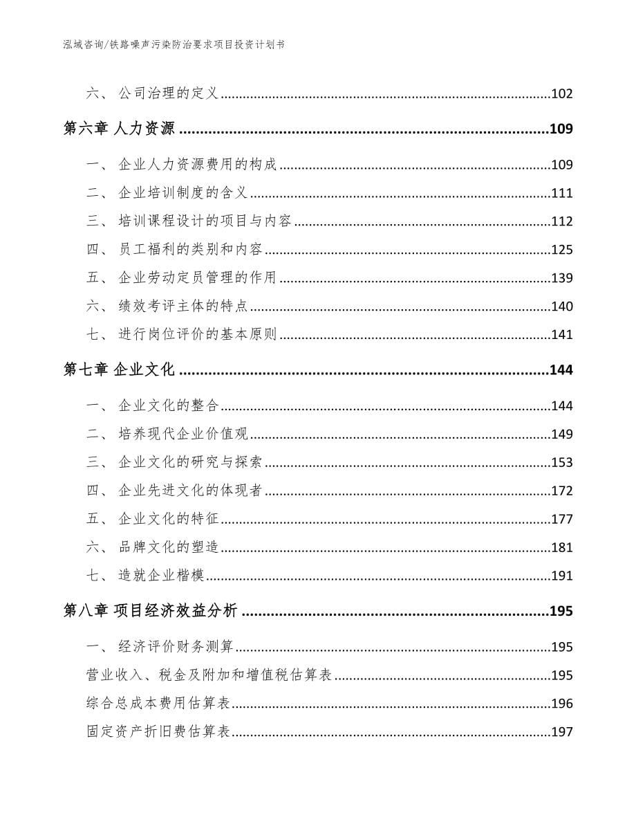 铁路噪声污染防治要求项目投资计划书_第5页