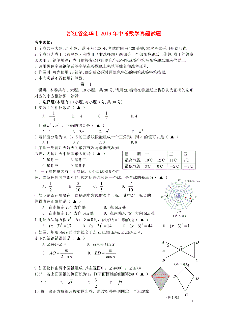 浙江省金华市2019年中考数学真题试题_第1页