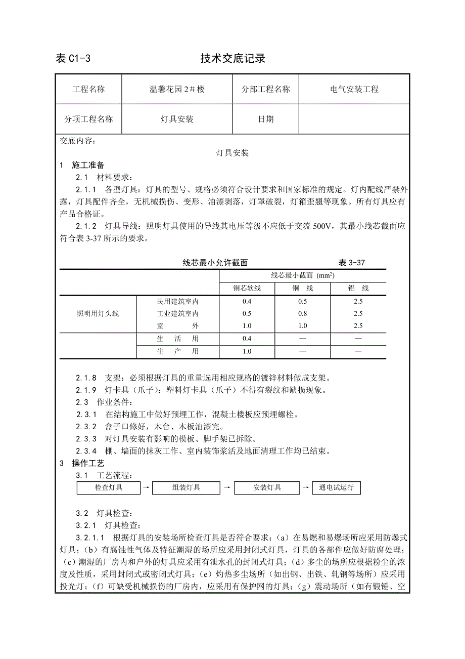 灯具安装工艺.doc_第1页