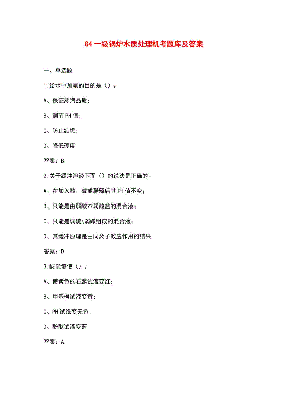 G4一级锅炉水质处理机考题库及答案_第1页