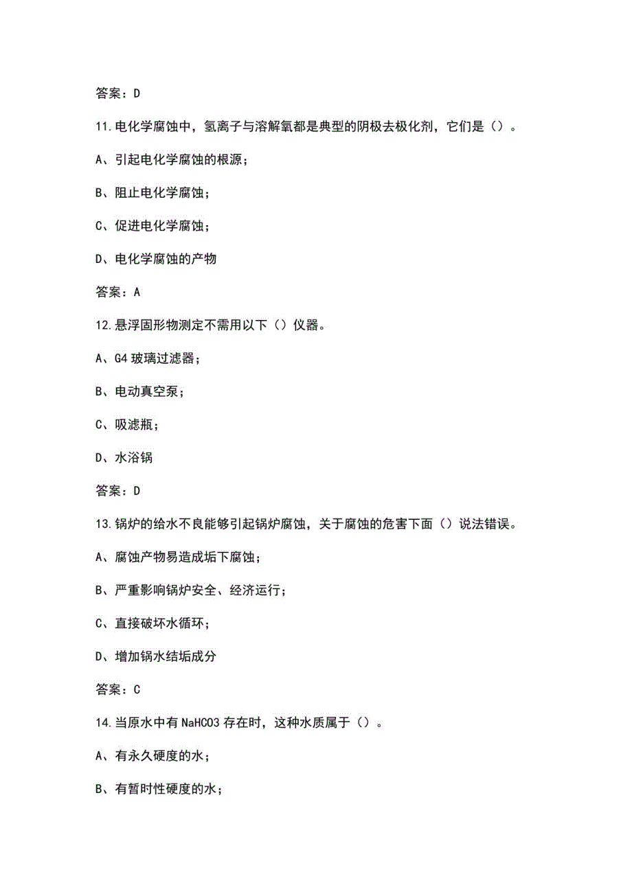 G4一级锅炉水质处理机考题库及答案_第4页